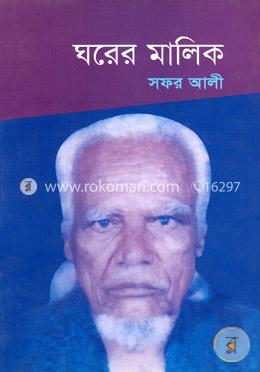 ঘরের মালিক image
