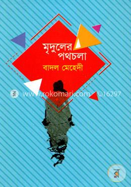 মৃদুলের পথচলা