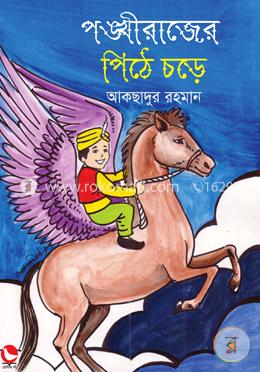 পঙ্খীরাজের পিঠে চড়ে image