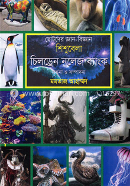 ছোটদের জ্ঞান-বিজ্ঞান শিশুবেলা : চিলড্রেন নলেজ ব্যাংক