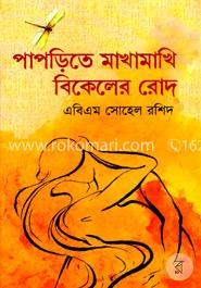 পাপড়িতে মাখামাখি বিকেলের রোদ