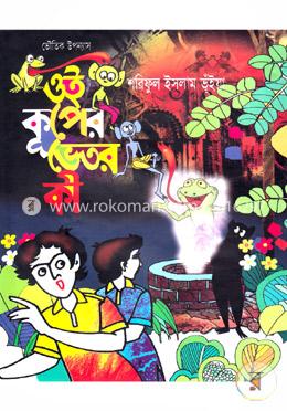 ভৌতিক উপন্যাস: ওই কূপের ভেতর কী