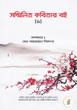 সম্মিলিত কবিতার বই- ১