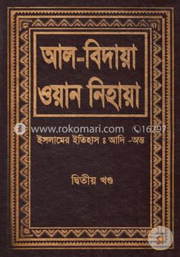 আল বিদায়া ওয়ান নিহায়া - দ্বিতীয় খণ্ড image
