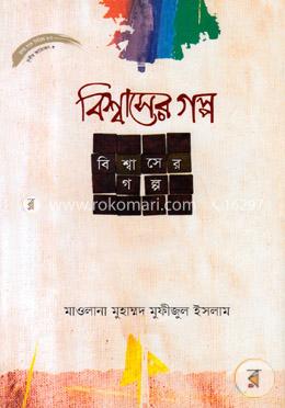 বিশ্বাসের গল্প image