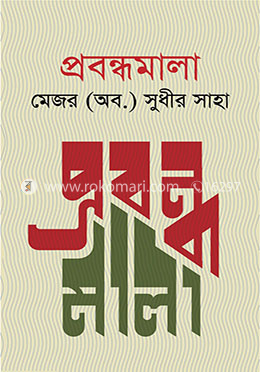 প্রবন্ধমালা