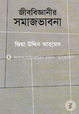 জীববিজ্ঞানীর সমাজভাবনা image