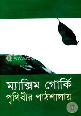 পৃথিবীর পাঠশালায় image