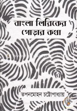 বাংলা লিরিকের গোড়ার কথা image