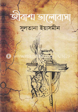 জীবাশ্ম ভালোবাসা image