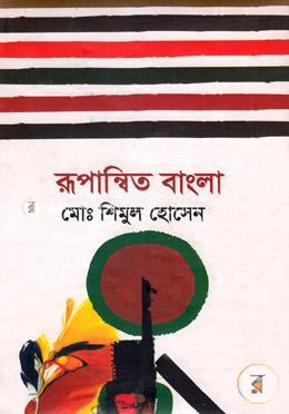 রূপান্বিত বাংলা