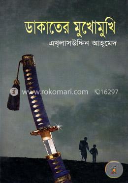 ডাকাতের মুখোমুখি