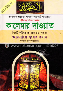 কালেমার দাওয়াত (১ম ও ২য় খণ্ড) image