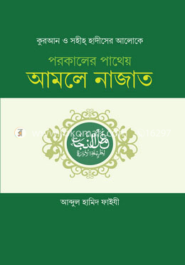 আমলে নাজাত
