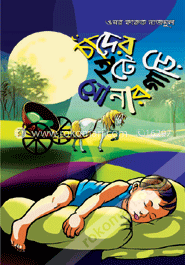 চাঁদের হাটে সোনার গাড়ি