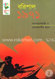 বরিশাল ১৯৭১: অংশগ্রহণকারী ও প্রত্যক্ষদর্শীর বয়ান image