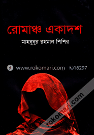 রোমাঞ্চ একাদশ image
