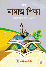 ছহীহ্‌ নামাজ শিক্ষা