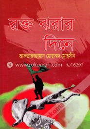 রক্ত ঝরার দিনে