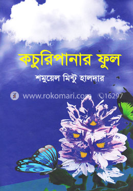 কচুরিপানার ফুল