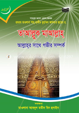 তাআল্লুক মাআল্লাহ আল্লাহ্‌র সাথে গভীর সম্পর্ক