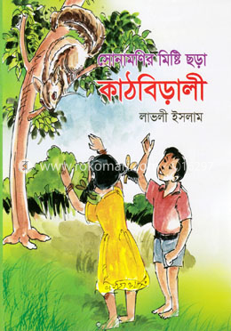 কাঠবিড়ালী