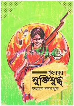গৃহবধূর মুক্তিযুদ্ধ