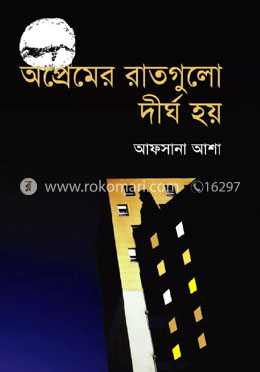 অপ্রেমের রাতগুলো দীর্ঘ হয় image