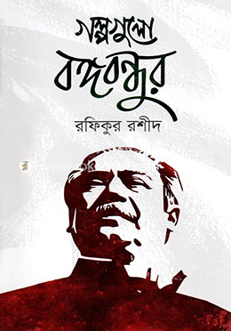 গল্পগুলো বঙ্গবন্ধুর
