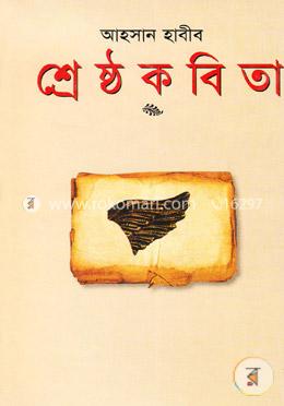 শ্রেষ্ঠ কবিতা