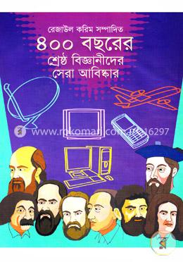৪০০ বছরের শ্রেষ্ঠ বিজ্ঞানীদের সেরা আবিষ্কার