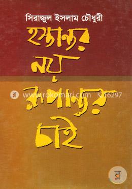 হস্তান্তর নয় রূপান্তর চাই image