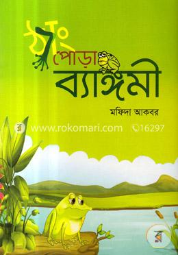 ঠ্যাং পোড়া ব্যাঙ্গমী image