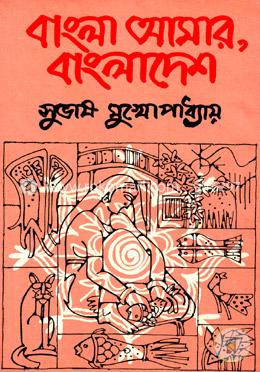 বাংলা আমার, বাংলাদেশ image