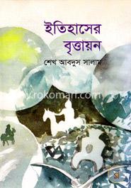 ইতিহাসের বৃত্তায়ন image