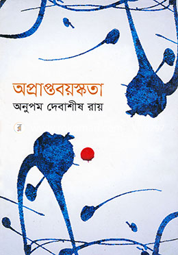 অপ্রাপ্তবয়স্কতা image