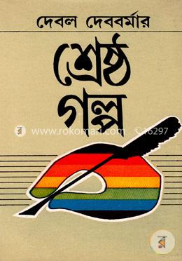শ্রেষ্ঠ গল্প image