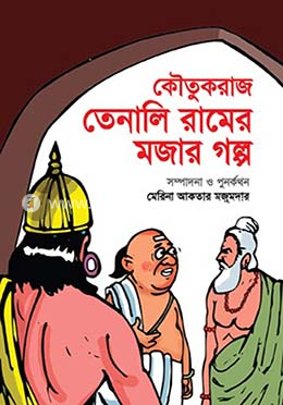 কৌতুকরাজ তেনালী রামের মজার গল্প image
