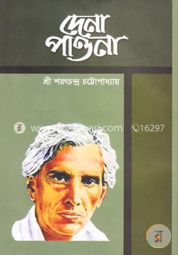 দেনা পাওনা