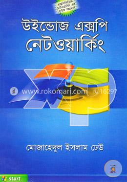উইন্ডোজ এক্সপি নেটওয়ার্কিং