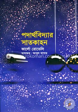 পদার্থবিদ্যার সাতকাহন image