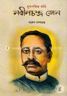 যুগপথিক কবিঃ নবীনচন্দ্র সেন