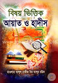 বিষয় ভিত্তিক আয়াত ও হাদীস