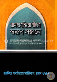 মাযহাববিরোধীদের স্বরূপ সন্ধানে