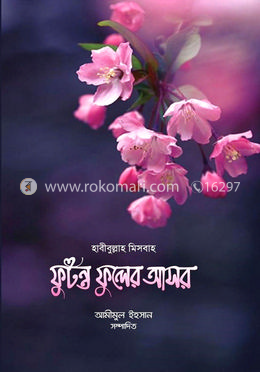 ফুটন্ত ফুলের আসর