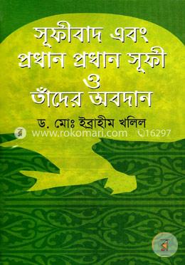 সূফীবাদ এবং প্র্রধান প্রধান সূফী ও তাঁদের অবদান