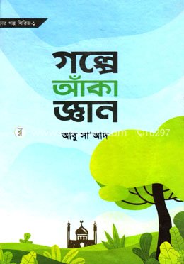 গল্পে আঁকা জ্ঞান image