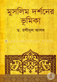 মুসলিম দর্শনের ভূমিকা