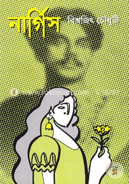 নার্গিস