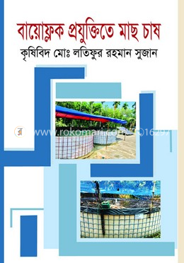 বায়োফ্লক প্রযুক্তিতে মাছ চাষ image